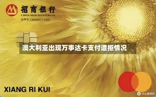 澳大利亚出现万事达卡支付遭拒情况-第2张图片