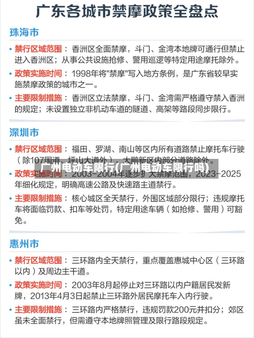 广州电动车限行(广州电动车限行吗)