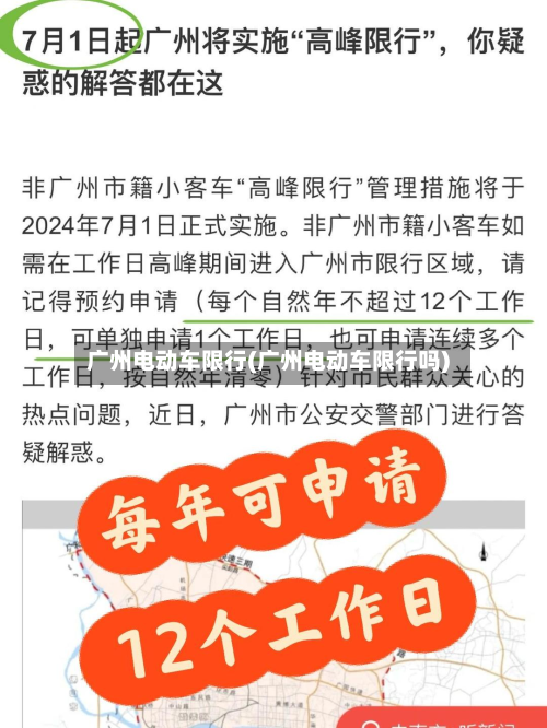 广州电动车限行(广州电动车限行吗)-第3张图片