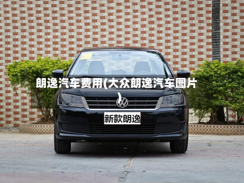 朗逸汽车费用(大众朗逸汽车图片)-第3张图片
