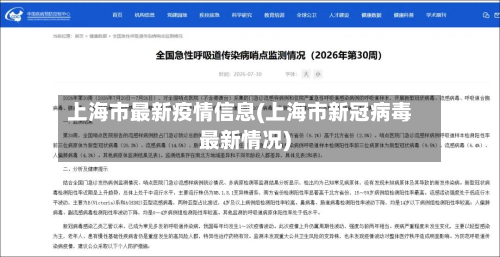 上海市最新疫情信息(上海市新冠病毒最新情况)
