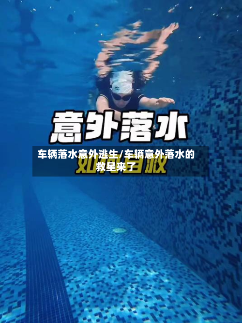 车辆落水意外逃生/车辆意外落水的救星来了