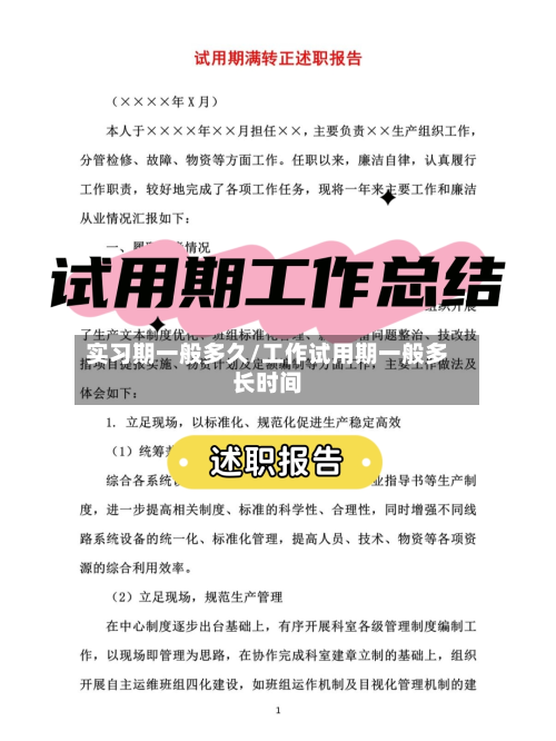 实习期一般多久/工作试用期一般多长时间-第2张图片