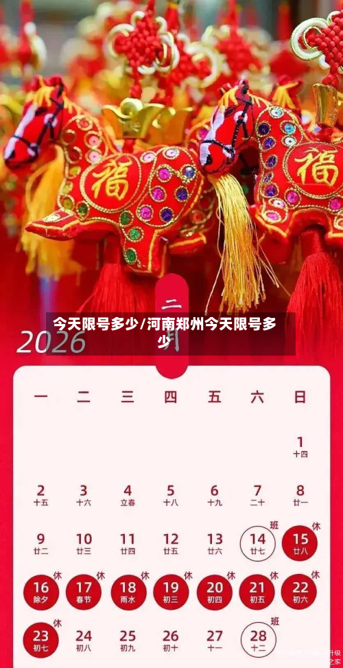今天限号多少/河南郑州今天限号多少-第2张图片