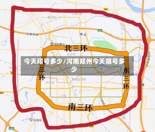 今天限号多少/河南郑州今天限号多少