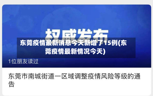东莞疫情最新消息今天新增了15例(东莞疫情最新情况今天)