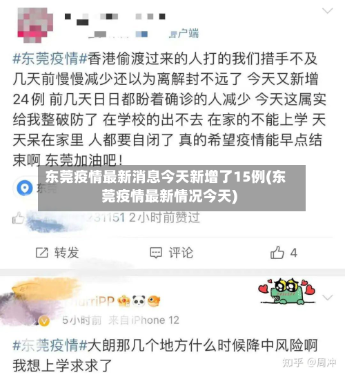 东莞疫情最新消息今天新增了15例(东莞疫情最新情况今天)-第3张图片