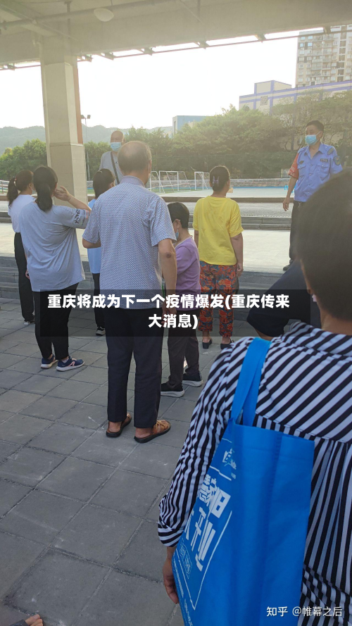 重庆将成为下一个疫情爆发(重庆传来大消息)-第2张图片