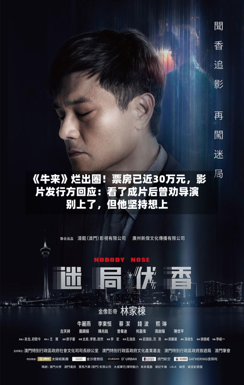 《牛来》烂出圈！票房已近30万元，影片发行方回应：看了成片后曾劝导演别上了	，但他坚持想上-第3张图片