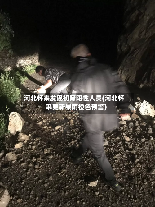 河北怀来发现初筛阳性人员(河北怀来更新暴雨橙色预警)