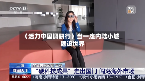 （活力中国调研行）当一座内陆小城建设世界港
