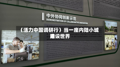 (活力中国调研行)当一座内陆小城建设世界
港-第2张图片