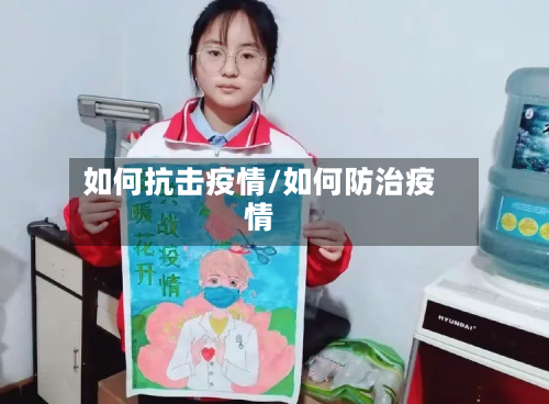 如何抗击疫情/如何防治疫情-第2张图片