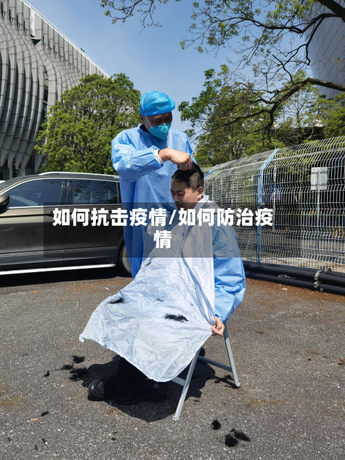 如何抗击疫情/如何防治疫情-第3张图片