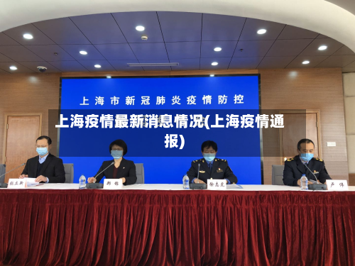 上海疫情最新消息情况(上海疫情通报)