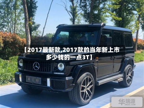 【2017最新款,2017款的当年新上市多少钱的一点3T】-第3张图片
