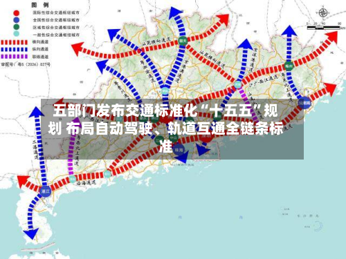 五部门发布交通标准化“十五五	”规划 布局自动驾驶、轨道互通全链条标准-第3张图片