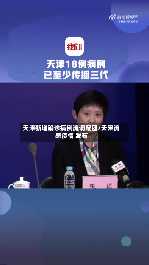 天津新增确诊病例流调疑团/天津流感疫情 发布