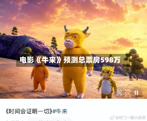 电影《牛来》预测总票房598万-第2张图片