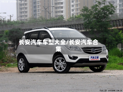 长安汽车车型大全/长安汽车合集-第3张图片