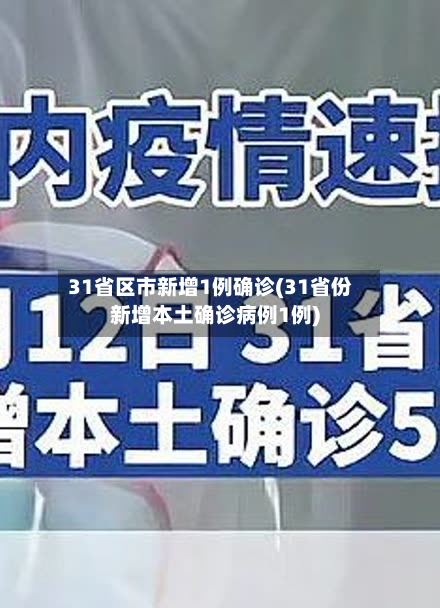 31省区市新增1例确诊(31省份新增本土确诊病例1例)-第3张图片