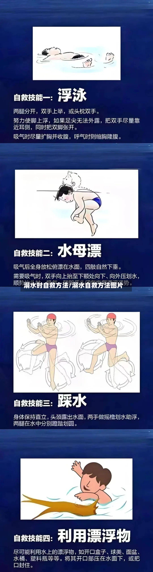 溺水时自救方法/溺水自救方法图片