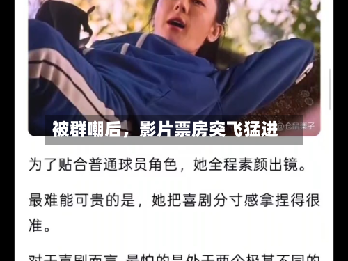 被群嘲后，影片票房突飞猛进