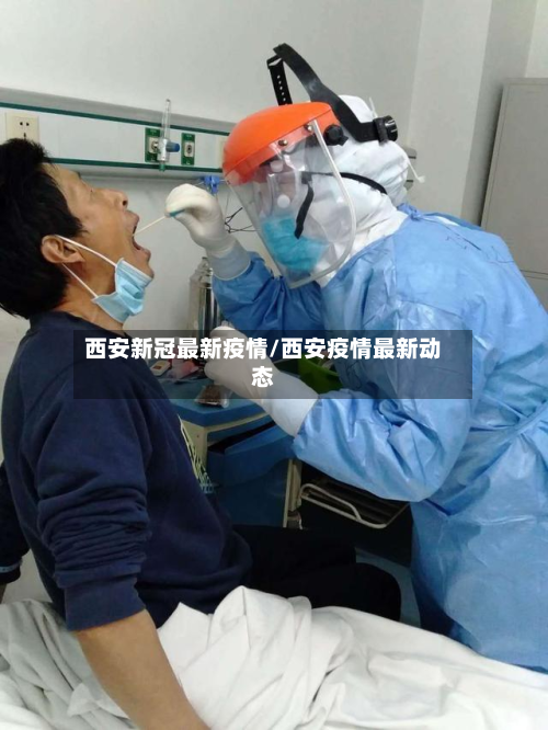 西安新冠最新疫情/西安疫情最新动态-第2张图片