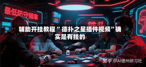 辅助开挂教程“ 德扑之星插件视频”确实是有挂的-第3张图片