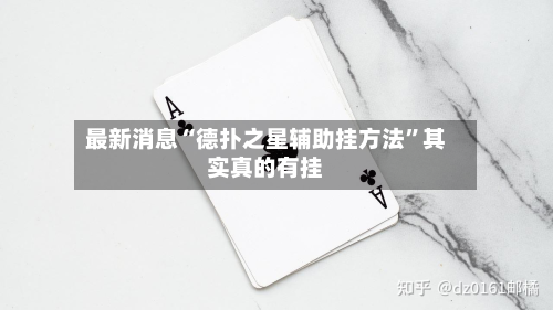 最新消息“德扑之星辅助挂方法”其实真的有挂-第2张图片