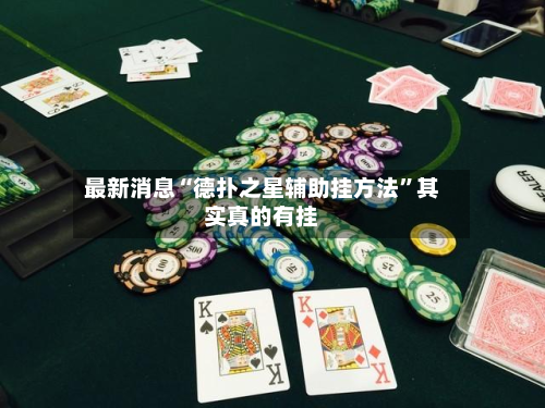 最新消息“德扑之星辅助挂方法”其实真的有挂-第3张图片