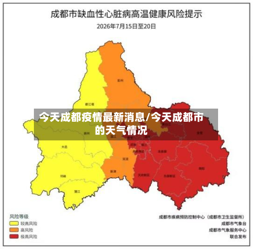 今天成都疫情最新消息/今天成都市的天气情况