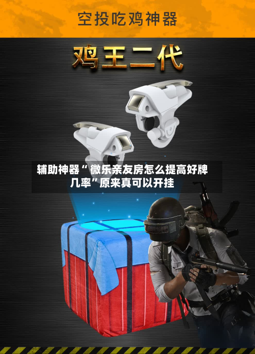 辅助神器“ 微乐亲友房怎么提高好牌几率	”原来真可以开挂-第2张图片