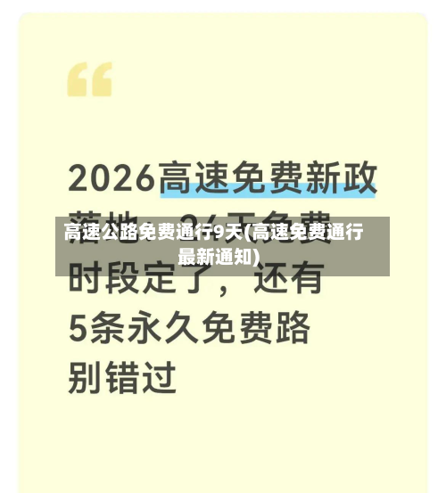 高速公路免费通行9天(高速免费通行最新通知)