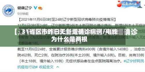 31省区市昨日无新增确诊病例/电线为什么是两根