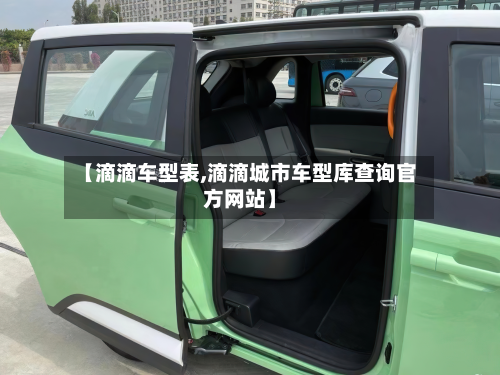 【滴滴车型表,滴滴城市车型库查询官方网站】