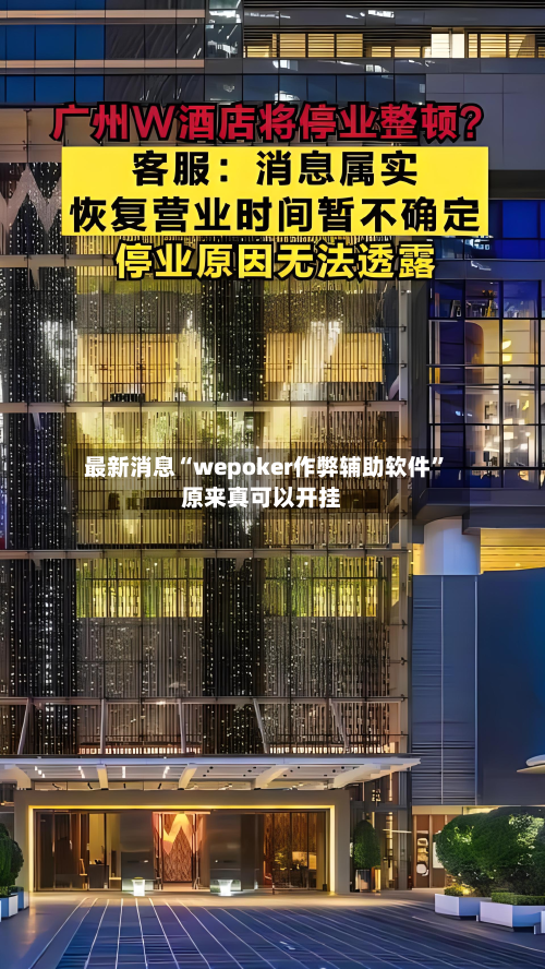 最新消息“wepoker作弊辅助软件	”原来真可以开挂-第1张图片