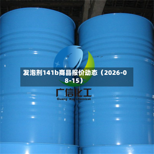 发泡剂141b商品报价动态（2026-08-15）-第1张图片