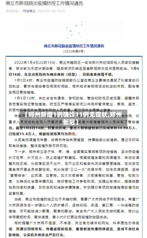【郑州新增1例确诊11例无症状,郑州新冠】