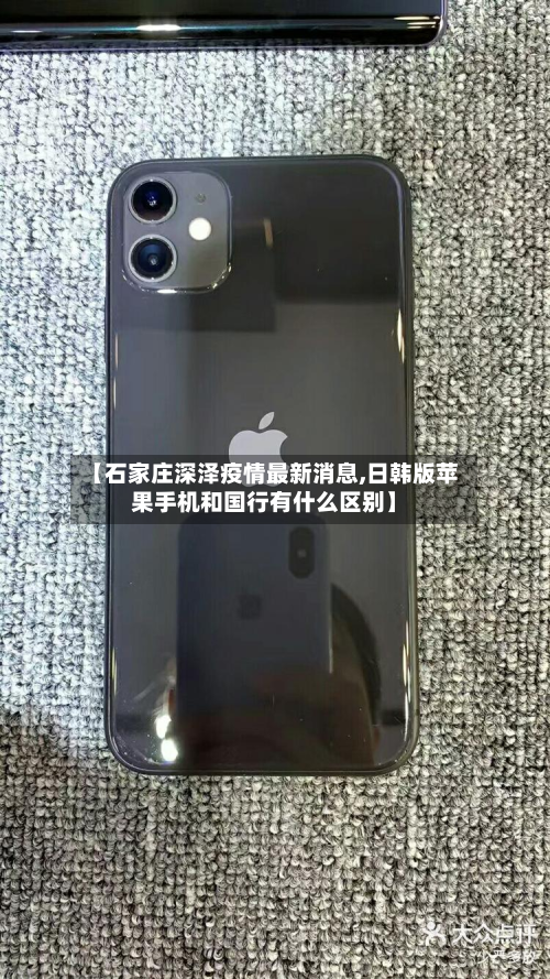 【石家庄深泽疫情最新消息,日韩版苹果手机和国行有什么区别】-第2张图片