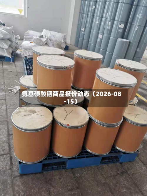 氨基磺酸铟商品报价动态（2026-08-15）-第2张图片