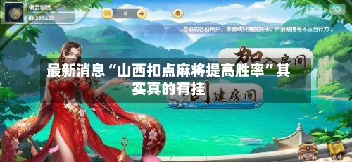 最新消息“山西扣点麻将提高胜率”其实真的有挂-第1张图片