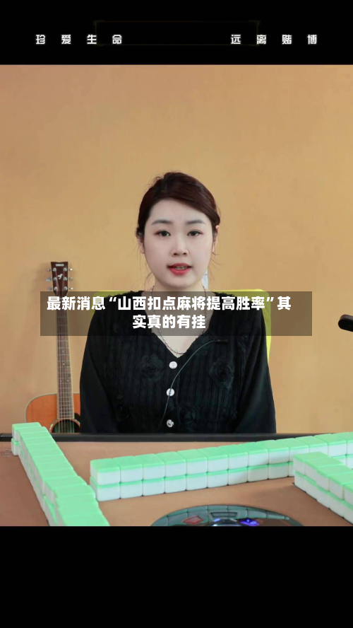 最新消息“山西扣点麻将提高胜率”其实真的有挂-第2张图片