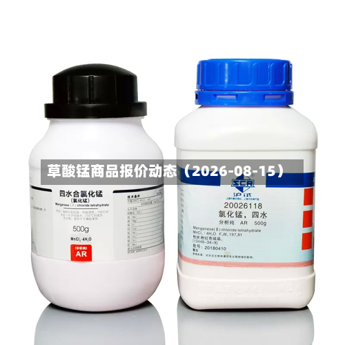 草酸锰商品报价动态（2026-08-15）-第1张图片