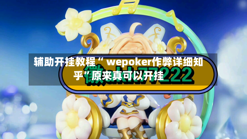 辅助开挂教程“ wepoker作弊详细知乎”原来真可以开挂-第2张图片