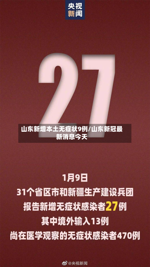 山东新增本土无症状9例/山东新冠最新消息今天