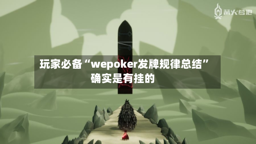 玩家必备“wepoker发牌规律总结”确实是有挂的-第1张图片