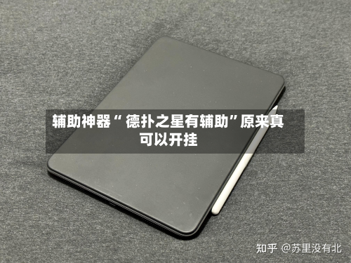辅助神器“ 德扑之星有辅助”原来真可以开挂-第2张图片