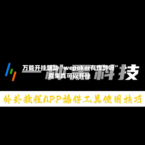 万能开挂辅助“wepoker有作弊吗”原来真可以开挂