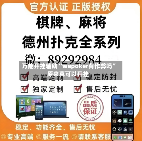 万能开挂辅助“wepoker有作弊吗”原来真可以开挂-第2张图片